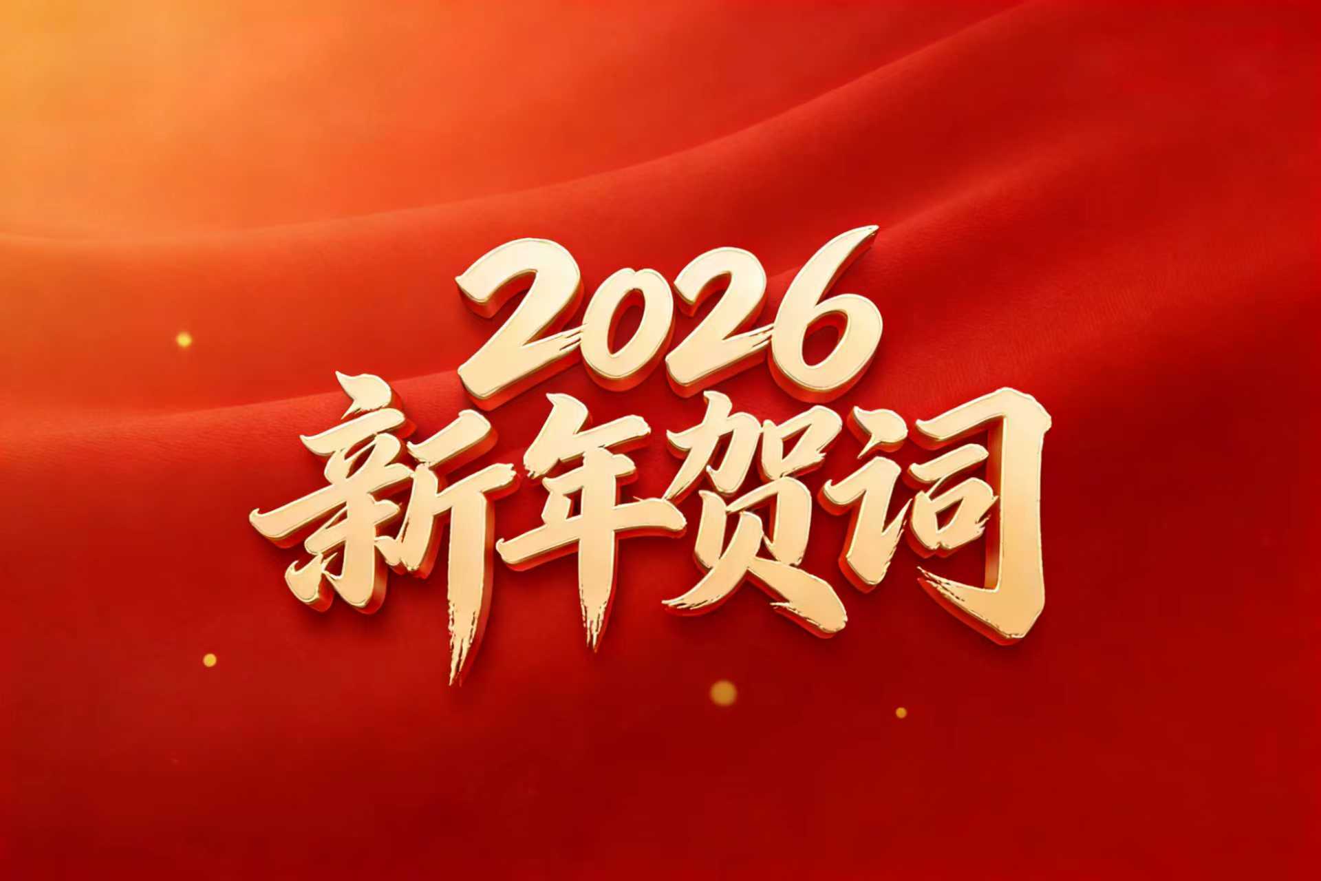 乘势而上启新程 奋楫笃行谱华章|电子信息学院2026新年贺词-电子信息学院