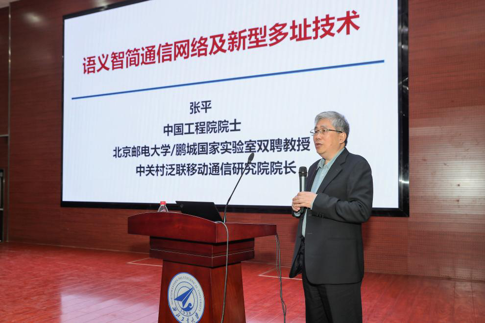 中国工程院张平院士学术报告会顺利举办-电子信息学院
